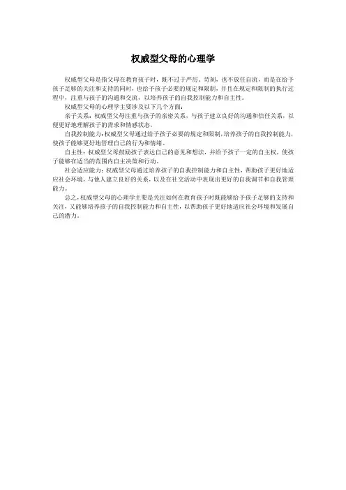 权威型父母的心理学