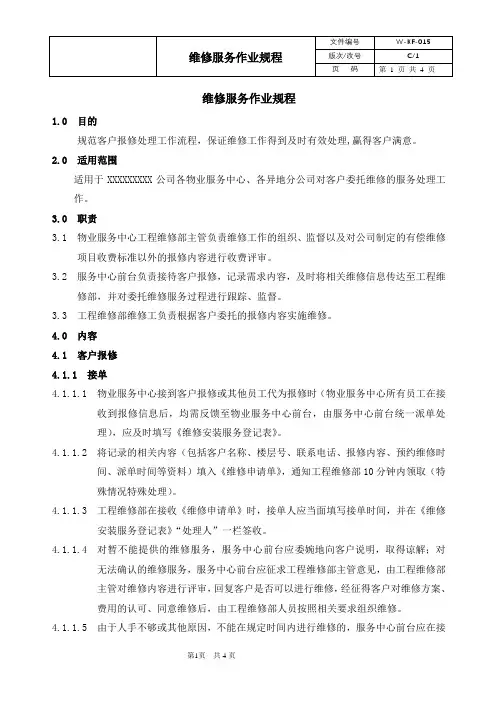物业 维修服务作业规程