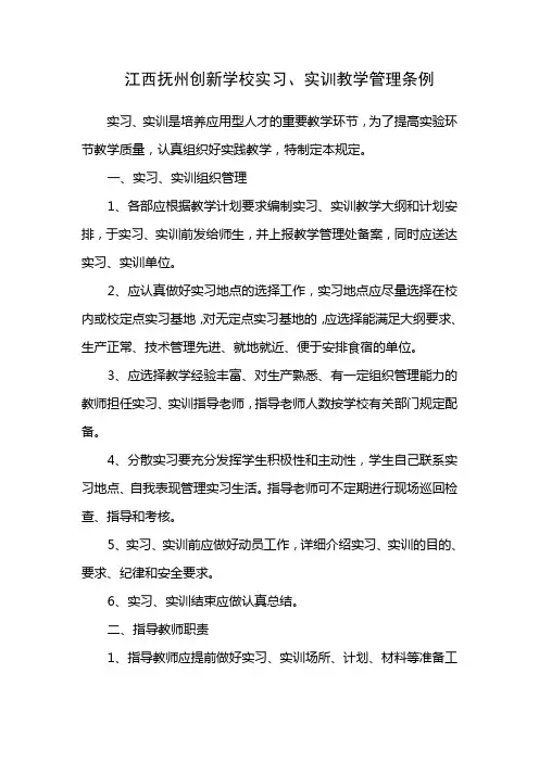 江西抚州创新学校实习、实训教学管理条例