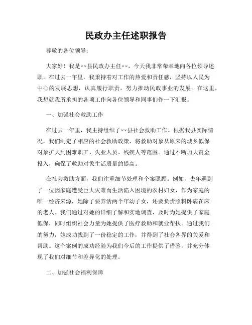 民政办主任述职报告