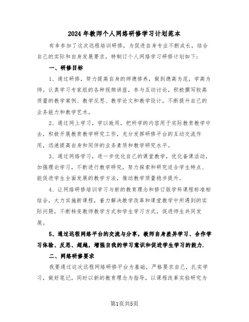 2024年教师个人网络研修学习计划范本（二篇）
