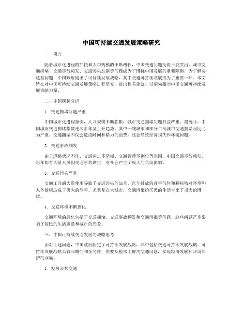 中国可持续交通发展策略研究