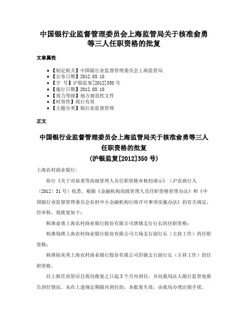 中国银行业监督管理委员会上海监管局关于核准俞勇等三人任职资格的批复