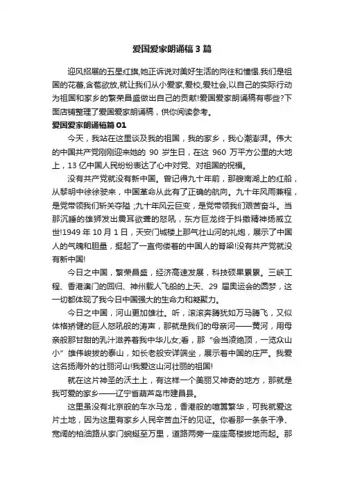爱国爱家朗诵稿3篇