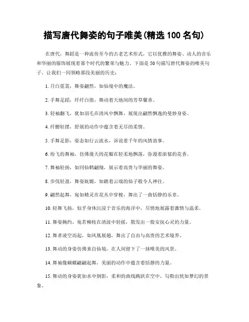描写唐代舞姿的句子唯美(精选100句)