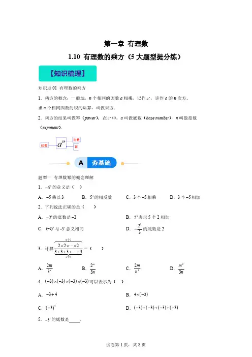 1.10有理数的乘方(5大题型提分练)2024-2025学年七年级数学上册同步精品课堂「含答案」
