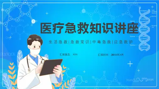 简约卡通风医疗急救救护知识专题讲授PPT课件
