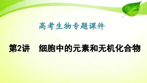 高考生物专题课件2：细胞中的元素和无机化合物