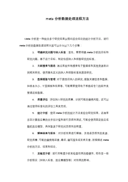 meta分析数据处理流程方法