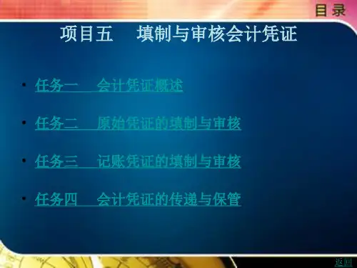 《基础会计》电子教案(1) 项目五  填制与审核会计凭证