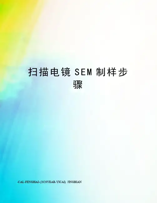 扫描电镜SEM制样步骤