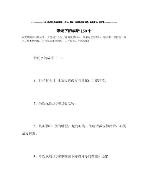 最新-带蛇字的成语150个