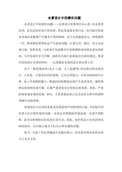 水景设计中的潜在问题