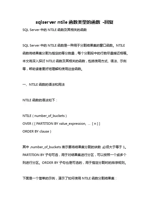 sqlserver ntile函数类型的函数 -回复