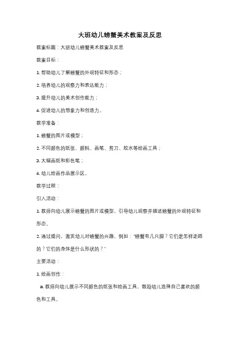 大班幼儿螃蟹美术教案及反思