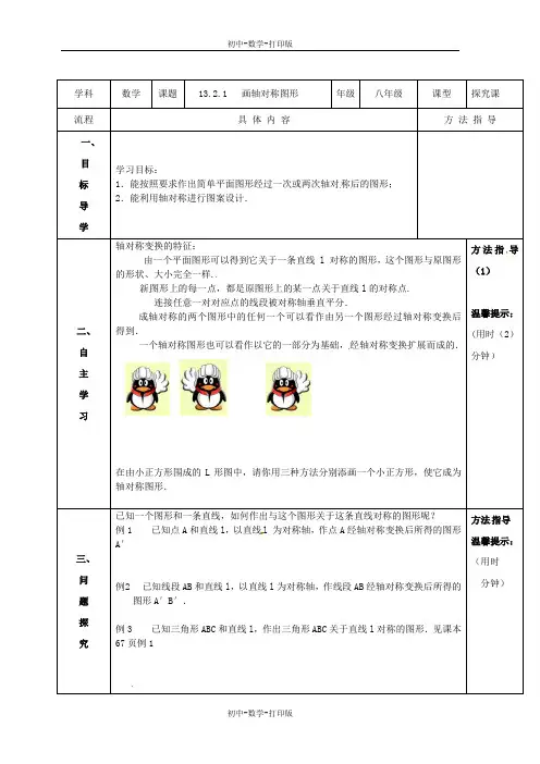 人教版-数学-八年级上册-《13.2.1画轴对称图形》导学案