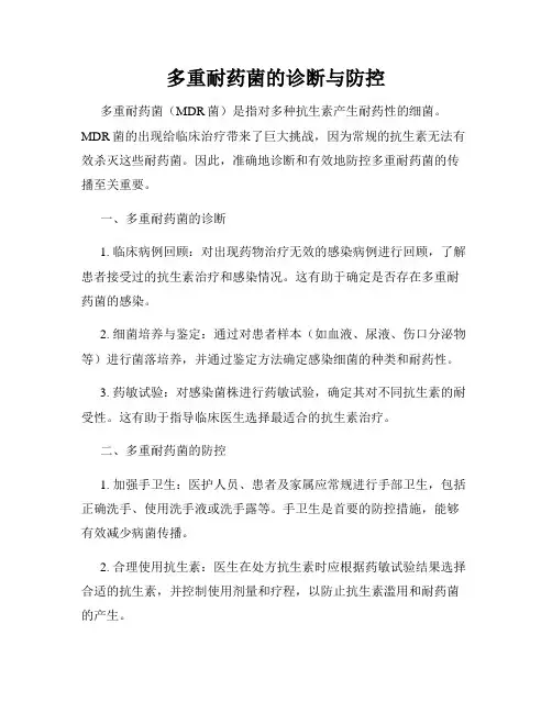 多重耐药菌的诊断与防控