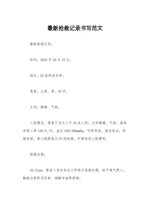 最新抢救记录书写范文
