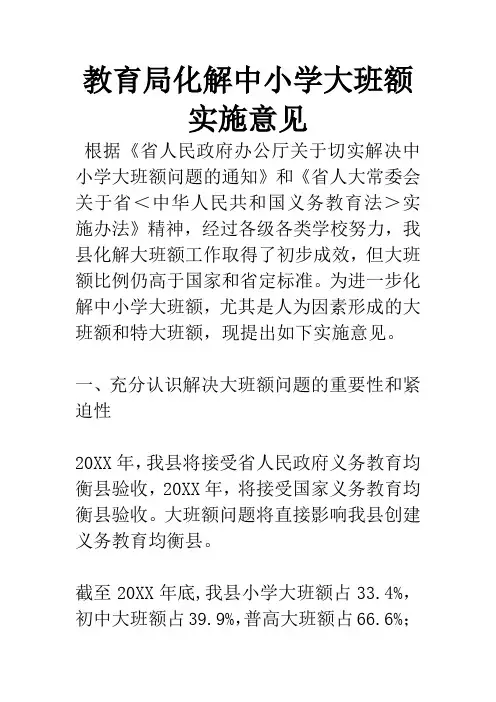 教育局化解中小学大班额实施意见