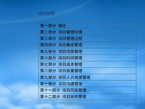 项目管理-第十二部分项目采购管理(1).pptx