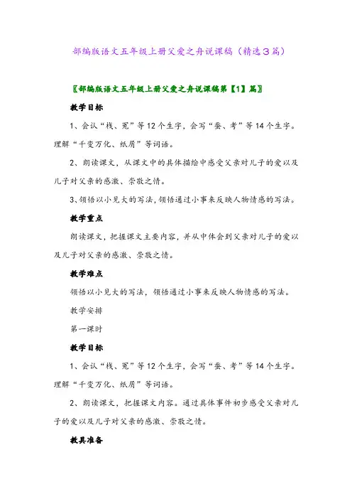 2023年部编版语文五年级上册父爱之舟说课稿(精选3篇)