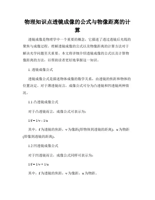 物理知识点透镜成像的公式与物像距离的计算