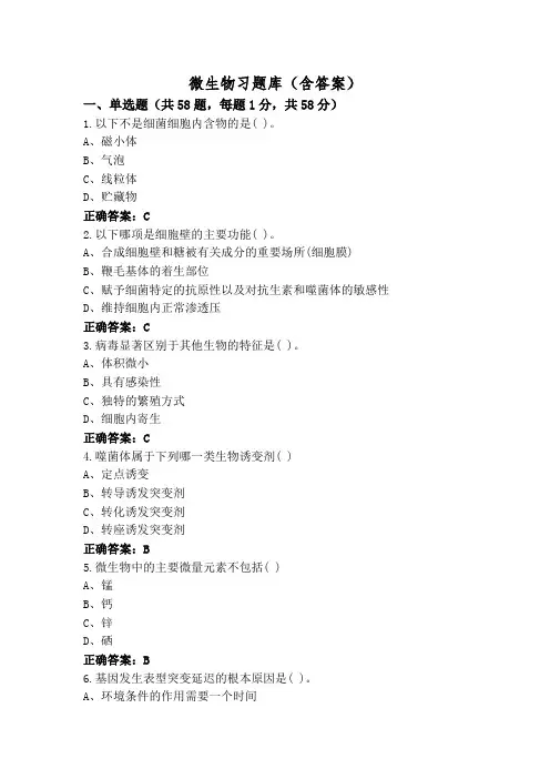 微生物习题库(含答案)
