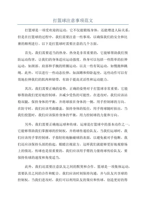 打篮球注意事项范文