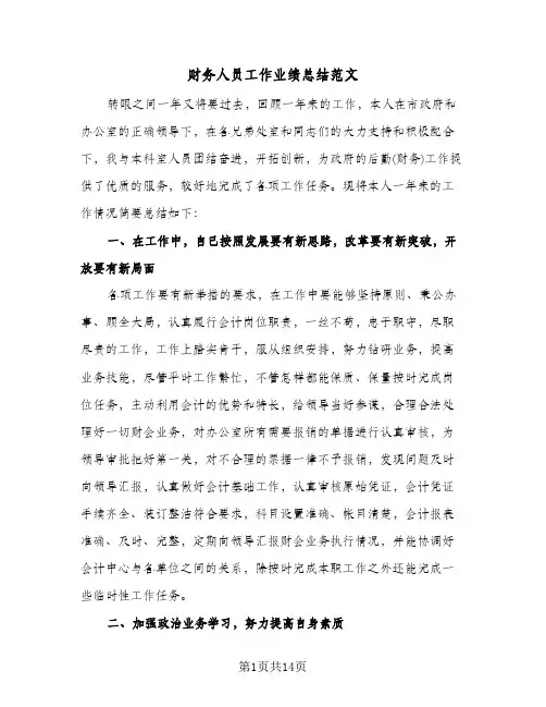 财务人员工作业绩总结范文(五篇)