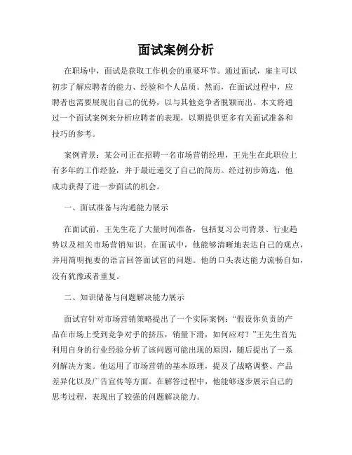 面试案例分析