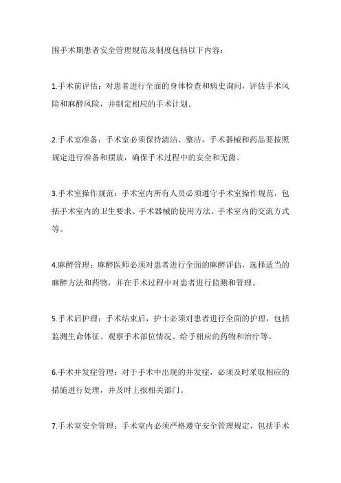 围手术期患者安全管理规范及制度