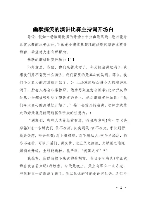 幽默搞笑的演讲比赛主持词开场白