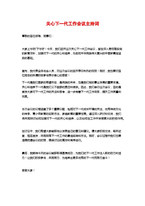 关心下一代工作会议主持词