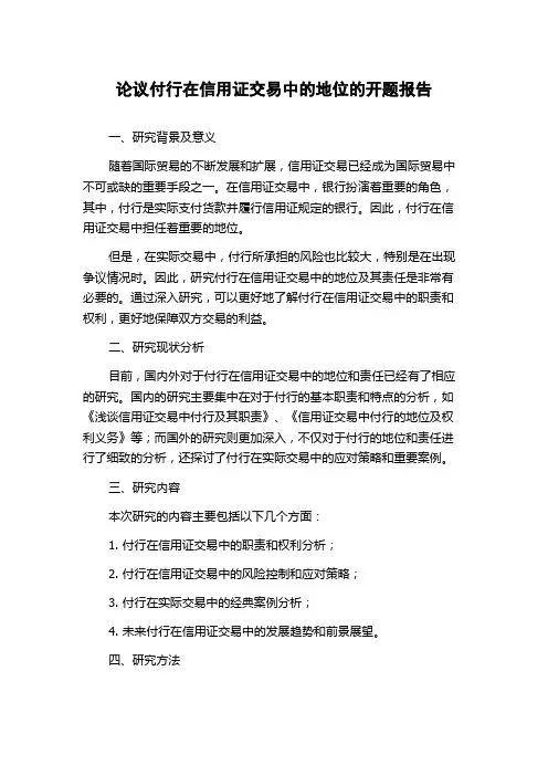 论议付行在信用证交易中的地位的开题报告