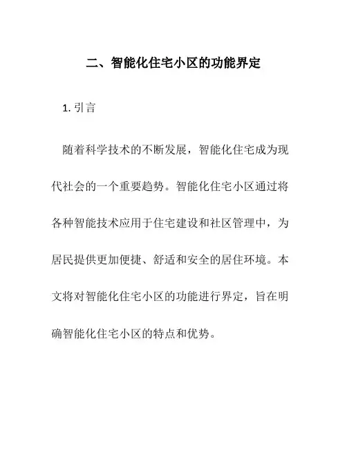 二、智能化住宅小区的功能界定