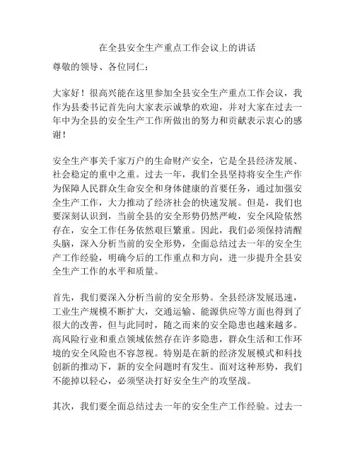 在全县安全生产重点工作会议上的讲话