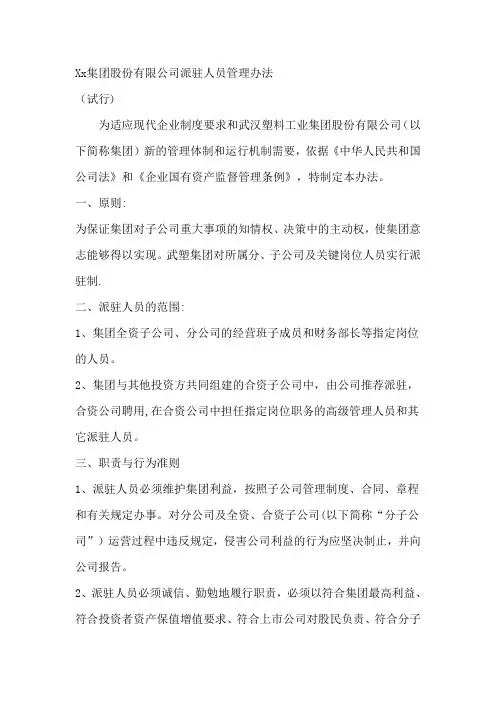 Xx集团股份有限公司派驻人员管理办法