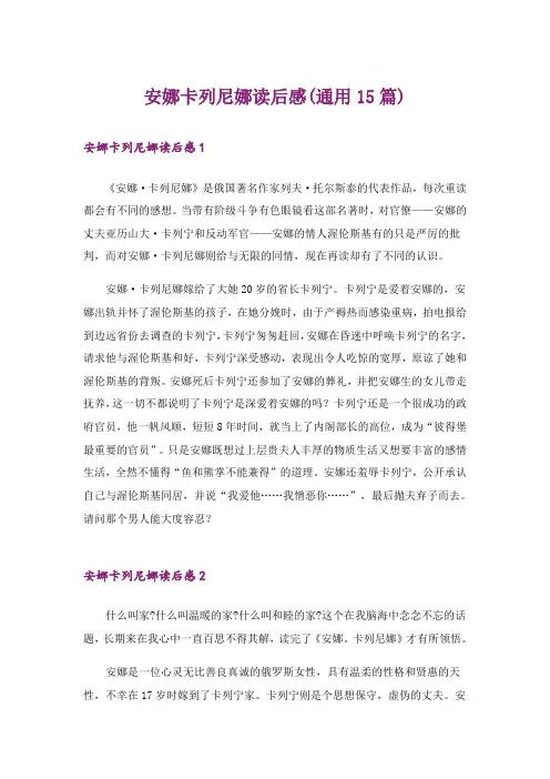 安娜卡列尼娜读后感(通用15篇)