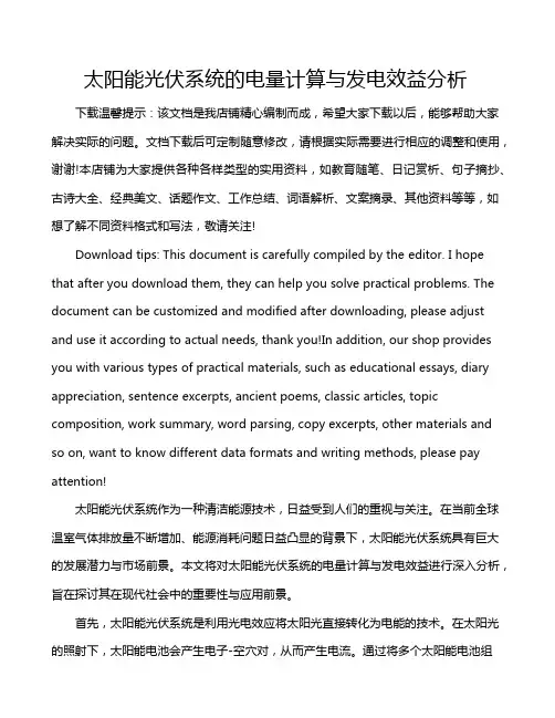 太阳能光伏系统的电量计算与发电效益分析