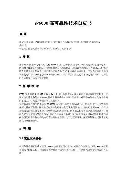 思孚iP6000高可靠性技术白皮书