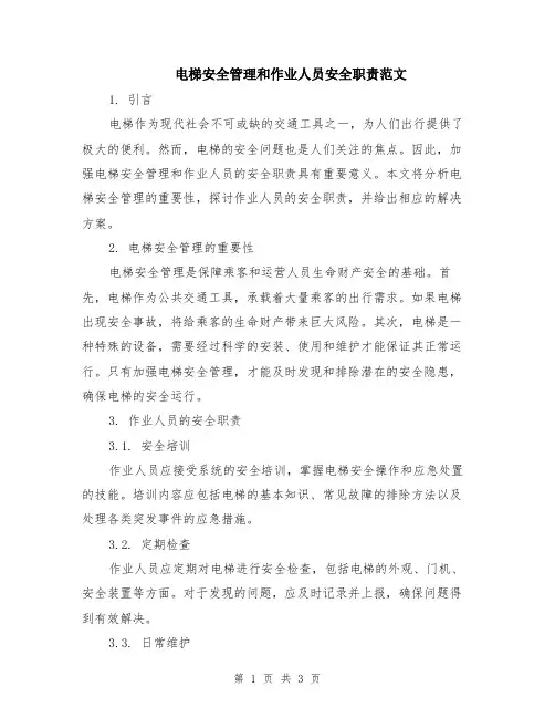 电梯安全管理和作业人员安全职责范文