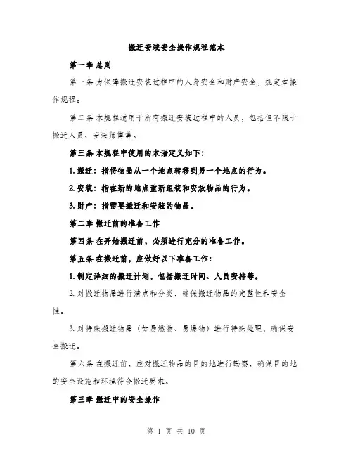 搬迁安装安全操作规程范本