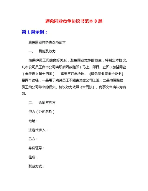 避免同业竞争协议书范本8篇