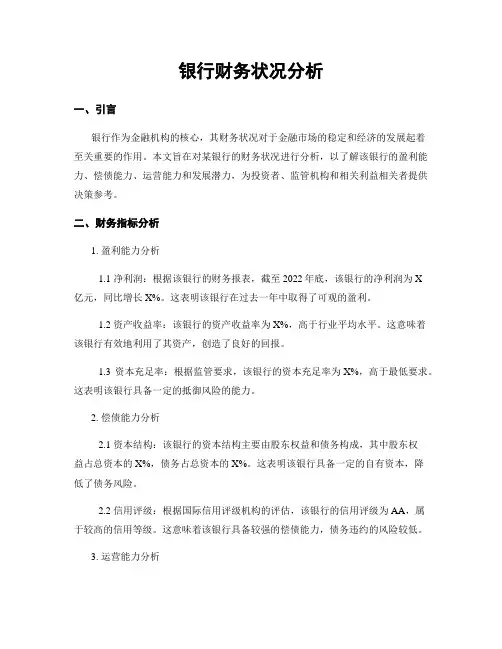 银行财务状况分析