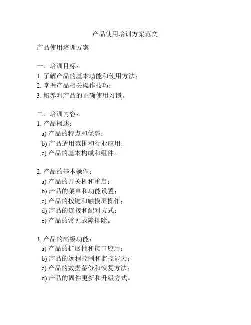 产品使用培训方案范文