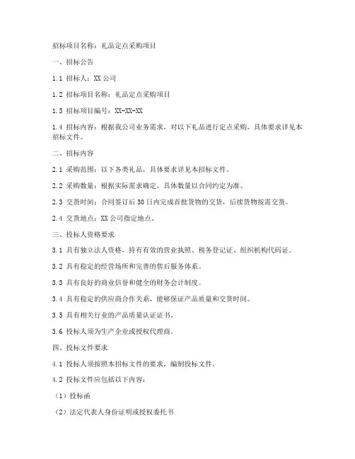 礼品定点采购招标文件