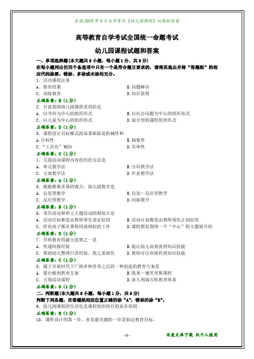全国2019年4月自学考试《幼儿园课程》试题和答案