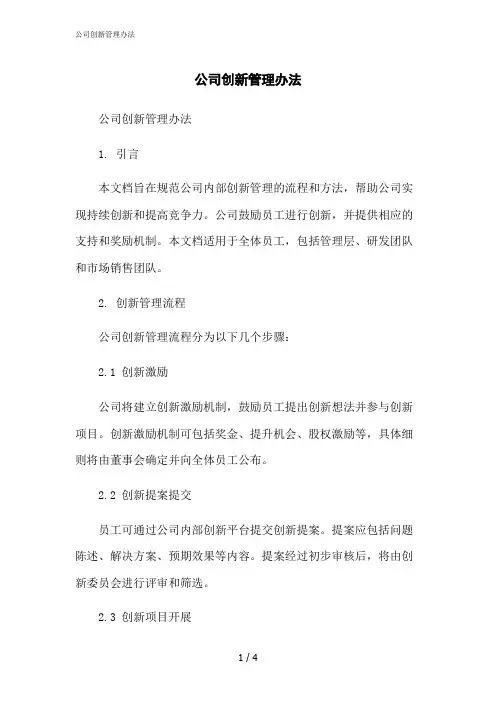 2023修正版公司创新管理办法