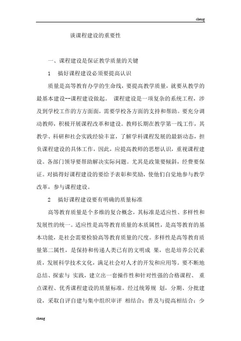 谈课程建设的必要性