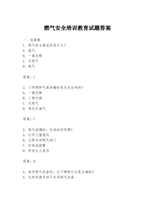 燃气安全培训教育试题答案
